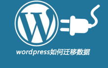 wordpress如何迁移数据