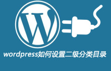 wordpress如何设置二级分类目录