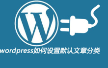 wordpress如何设置默认文章分类