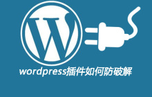 wordpress插件如何防破解