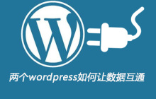 两个wordpress如何让数据互通