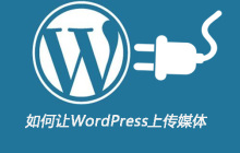 如何让WordPress上传媒体