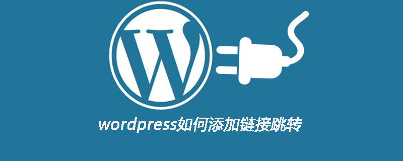 wordpress如何添加鏈接跳轉-小浪學習網