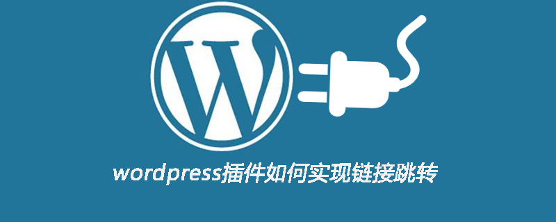 wordpress插件如何實現鏈接跳轉-小浪學習網
