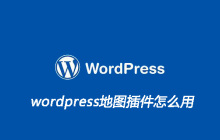wordpress地图插件怎么用
