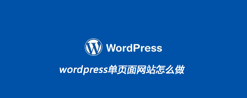 wordpress单页面网站怎么做-小浪学习网