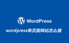 wordpress单页面网站怎么做