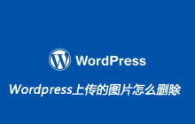 Wordpress上传的图片怎么删除