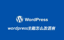 wordpress主题怎么改语言