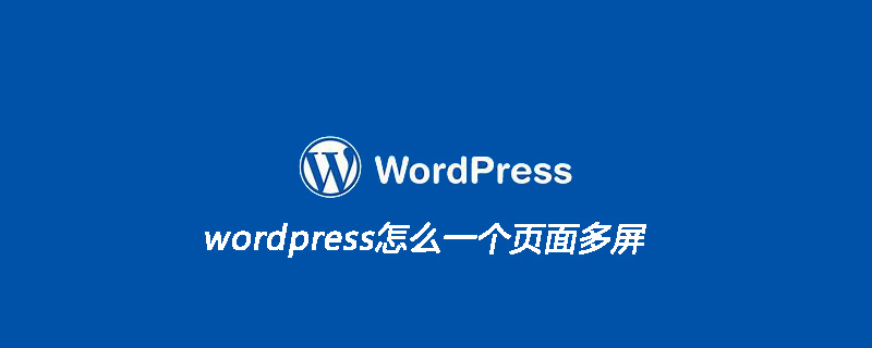 wordpress怎么一個頁面多屏-小浪學習網