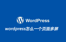 wordpress怎么一个页面多屏