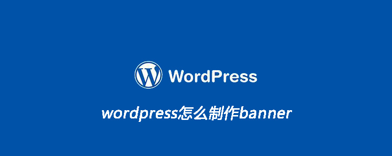 wordpress怎么制作banner-小浪學習網