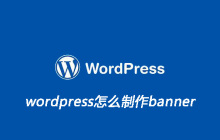 wordpress怎么制作banner