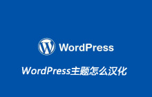 WordPress主题怎么汉化