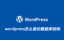 wordpress怎么备份数据库结构