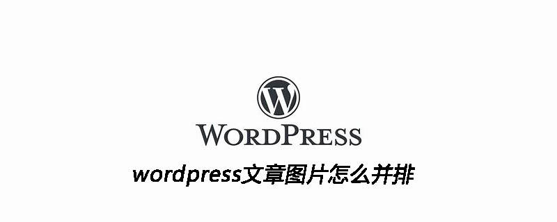 wordpress文章图片怎么并排-小浪学习网