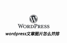 wordpress文章图片怎么并排