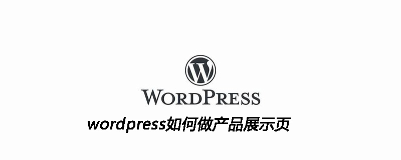 wordpress如何做产品展示页-小浪学习网