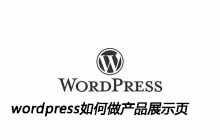wordpress如何做产品展示页