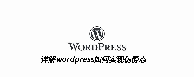 詳解wordpress如何實現偽靜態-小浪學習網