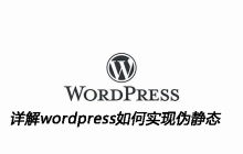 详解wordpress如何实现伪静态