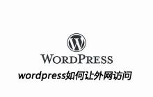 wordpress如何让外网访问