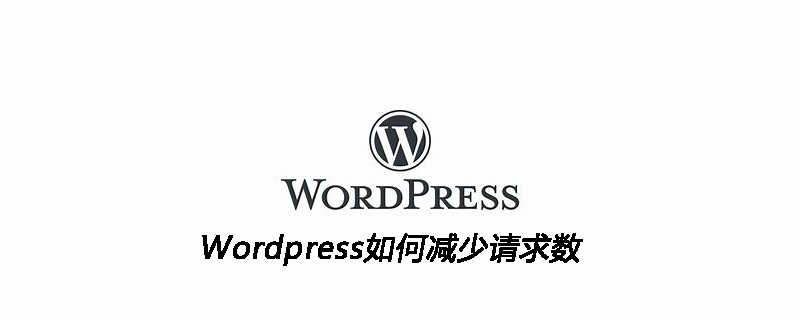 WordPress如何減少請(qǐng)求數(shù)-小浪學(xué)習(xí)網(wǎng)