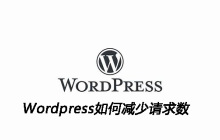 Wordpress如何减少请求数