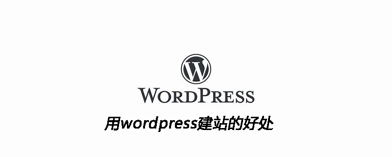 用wordpress建站的好處-小浪學習網