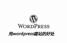 用wordpress建站的好处