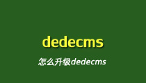 怎么升级dedecms