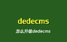 怎么升级dedecms