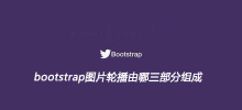 bootstrap图片轮播由哪三部分组成