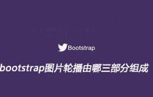 bootstrap图片轮播由哪三部分组成