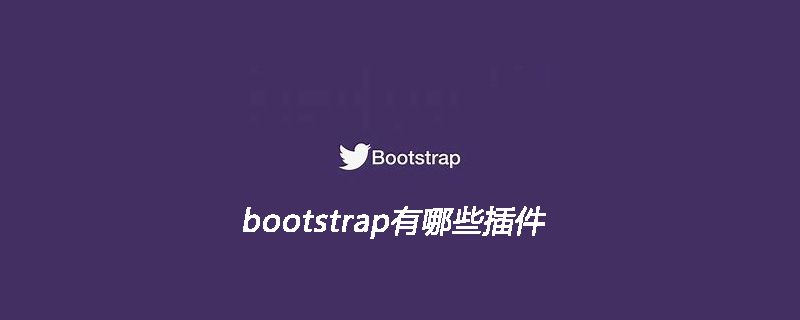 bootstrap有哪些插件