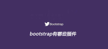 bootstrap有哪些插件