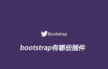 bootstrap有哪些插件