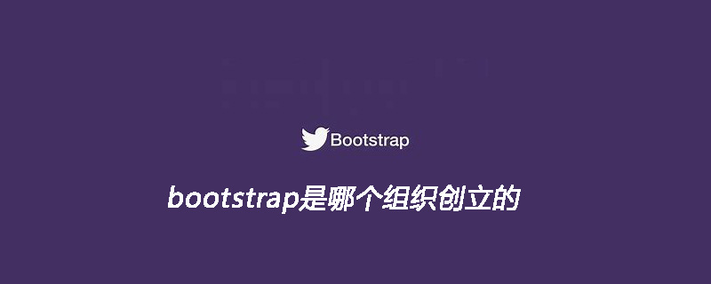 bootstrap是哪个组织创立的