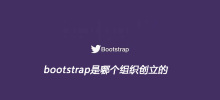 bootstrap是哪个组织创立的