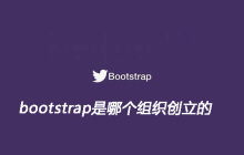 bootstrap是哪个组织创立的
