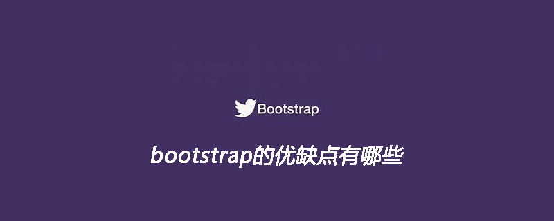 bootstrap的优缺点有哪些