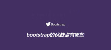 bootstrap的优缺点有哪些