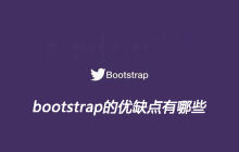 bootstrap的优缺点有哪些