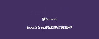 bootstrap的优缺点有哪些