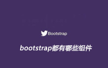 bootstrap都有哪些组件