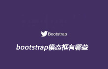bootstrap模态框有哪些