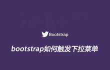 bootstrap如何触发下拉菜单