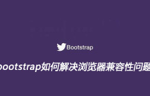 bootstrap如何解决浏览器兼容性问题