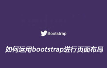 如何运用bootstrap进行页面布局