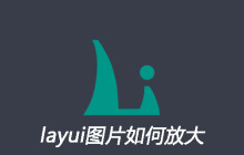 layui图片如何放大